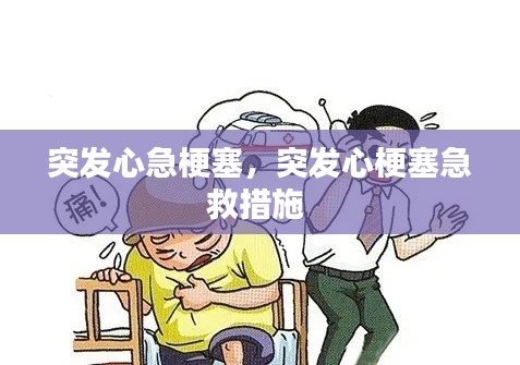 突发心急梗塞，突发心梗塞急救措施 