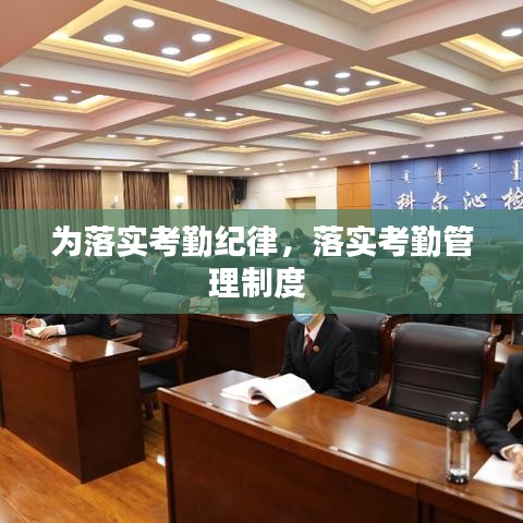 为落实考勤纪律，落实考勤管理制度 