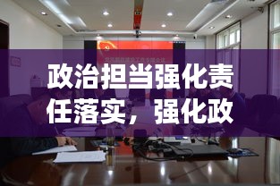 政治担当强化责任落实，强化政治担当方面的表现 