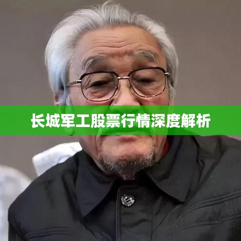 长城军工股票行情深度解析