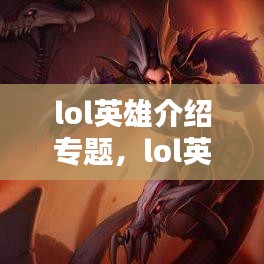 lol英雄介绍专题，lol英雄介绍官方 