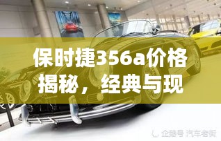 保时捷356a价格揭秘，经典与现代的完美融合