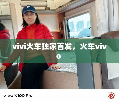 vivi火车独家首发，火车vivo 