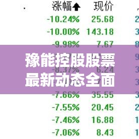 豫能控股股票最新动态全面解读