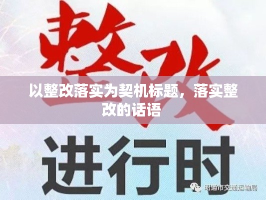 以整改落实为契机标题，落实整改的话语 