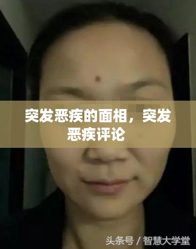 突发恶疾的面相，突发恶疾评论 