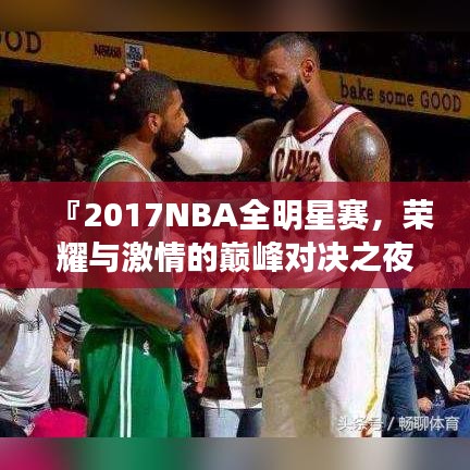 『2017NBA全明星赛，荣耀与激情的巅峰对决之夜』