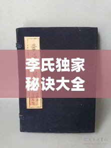 李氏独家秘诀大全，李氏家传方 