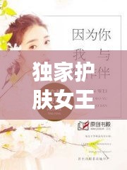 独家护肤女王小说，独家护肤女王小说阅读 