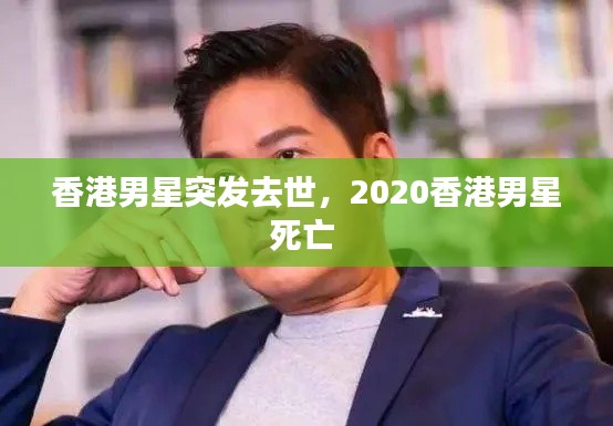 香港男星突发去世，2020香港男星死亡 