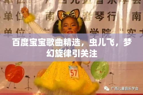 百度宝宝歌曲精选，虫儿飞，梦幻旋律引关注