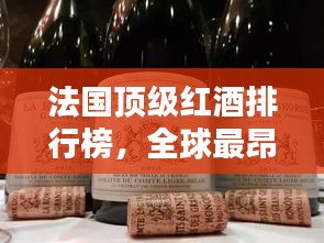 法国顶级红酒排行榜，全球最昂贵的红酒榜单揭晓！