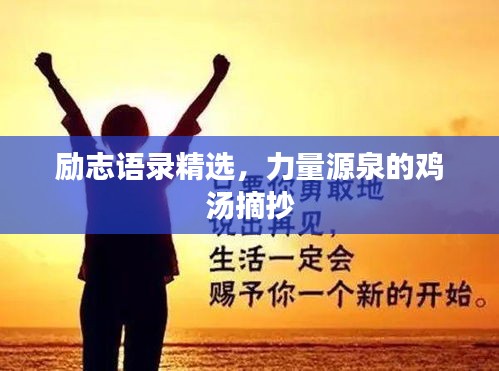 励志语录精选，力量源泉的鸡汤摘抄