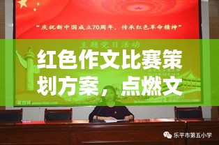 红色作文比赛策划方案，点燃文学激情，传承红色精神