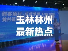 玉林林州最新热点新闻头条