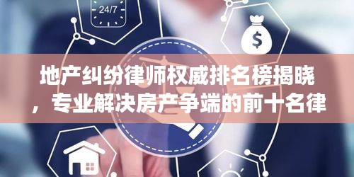 地产纠纷律师权威排名榜揭晓，专业解决房产争端的前十名律师推荐